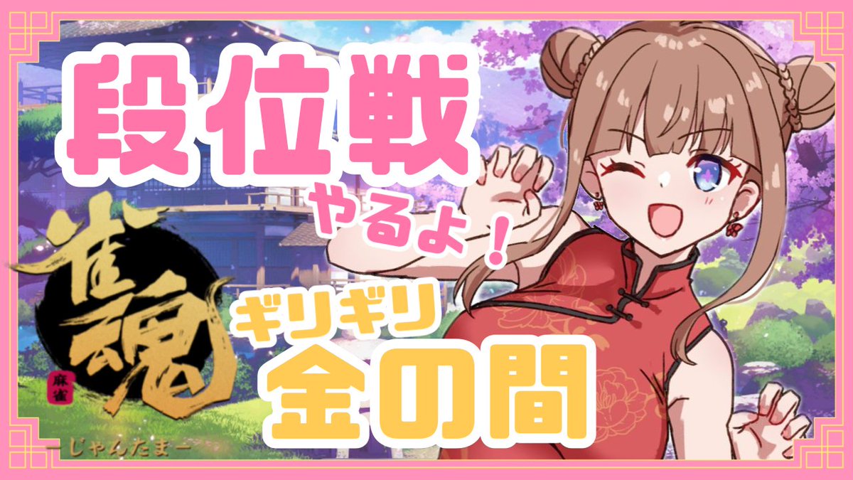 chieri_kakyoin's tweet image. ꒰⑅ᐢ｡•̀ ᴗ •́｡ᐢ⑅꒱💘 
本日！１８時から！！

【 #雀魂 】久しぶりにのんびり麻雀やります🀄

麻雀やるよ～！！！！！
ちょっと久しぶりなのでドキドキしてます…！

 youtube.com/live/NEouFKhH3…