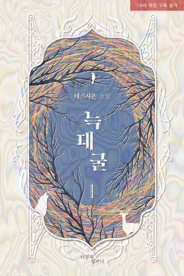 theclbook's tweet photo. [출간] 2025.11.14. 리디에서 네르시온 님의
<늑대굴>이 출간되었습니다.
본 트윗을  rt해 주신 분들 중 한 분께 향 좋은 음료 드릴게요!

<늑대굴>
https://t.co/95XQPOnS0y https://t.co/4pmbrc6Q7m