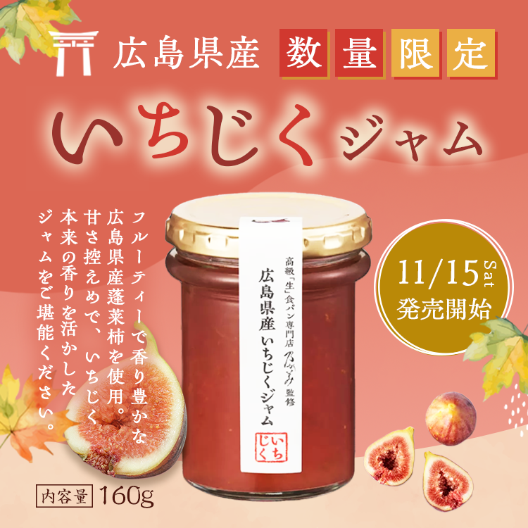 nogamibread's tweet photo. ✨毎年人気の広島県産いちじくジャムを2025年11月15日（土）に数量限定で発売開始✨

広島県産のいちじくを100%使用。蓬莱柿（ほうらいし）と呼ばれる品種のいちじくを贅沢に使用しております。

プチプチとしたいちじく特有の食感と、完熟した蓬莱柿の濃厚な甘さ、ほどよい酸味のコンビネーションが絶妙な逸品です☺️

乃が美の贅沢なこだわりジャムで、魅力たっぷりな蓬莱柿の味わいを是非お楽しみください。

※数量が限られておりますので、無くなり次第終了となります。

広島県産いちじくジャム(数量限定)
1,100円（税込）

#極上いちじくジャム #乃が美のいちじくジャ #広島県産 #いちじく #無花果