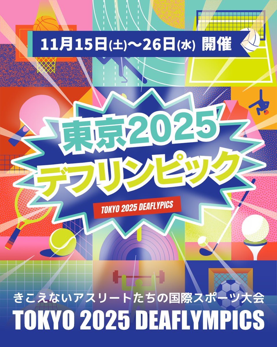 ／
いよいよ開幕‼東京2025デフリンピック📢
＼
11月15日(土)から、きこえない・きこえにくいアスリートたちが世界の舞台に挑戦💪
ウォーターネットはスタッフ等の水分補給をサポート💧
音のない応援「サインエール」で想いを届けよう🙌

#デフリンピック #東京2025 #ウォーターネット #サインエール