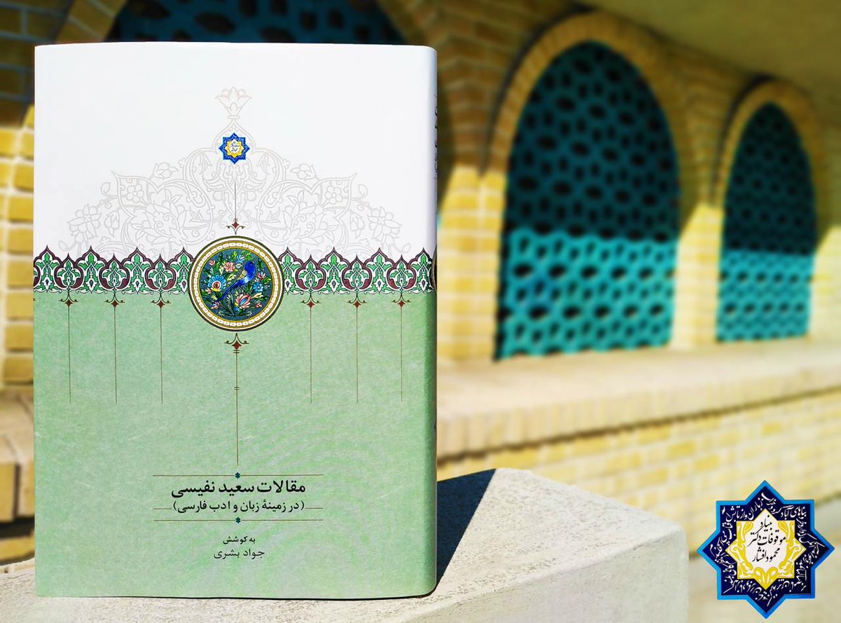 ‍ بیست و سوم آبان‌ماه سالروز درگذشت سعید نفیسی

شعر فارسی در پاکستان

شعر فارسی در میان مردم پاکستان به اندازه‌ای رواج دارد که کسی تا به آنجا نرود تصوّر نمی‌کند. اغلب مردم حتّی وقتی که اردو حرف می‌زنند به جایی می‌رسند که می‌خواهند دلیل محکمی برای سخن خود بیاورند، یک یا دو شعر