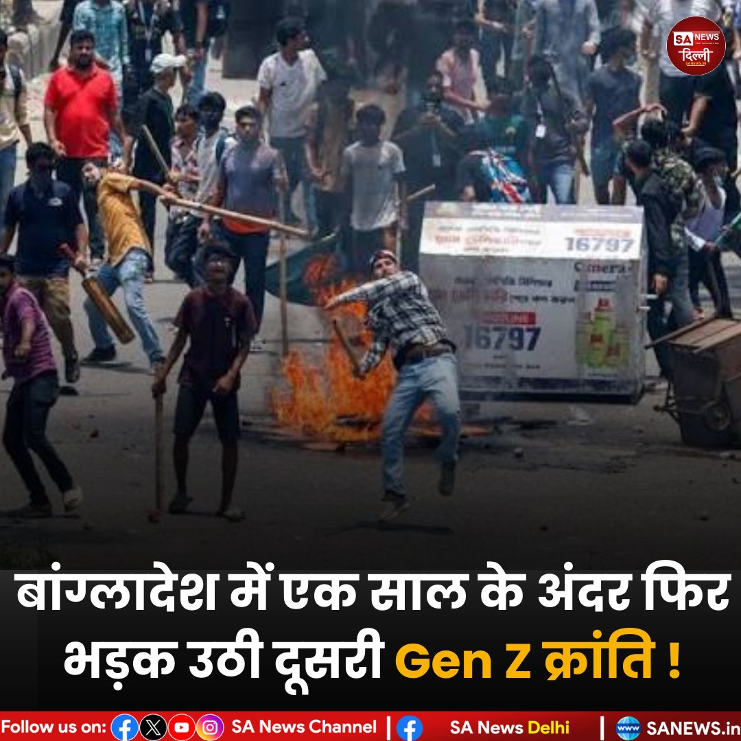 sanewsdelhi's tweet image. 🇧🇩बांग्लादेश में आग उबाल!
यूनुस सरकार द्वारा संगीत पीटी शिक्षकों के पद खत्म करने पर छात्रों का बड़ा विरोध।
🔥ढाका में हिंसा,मशाल जुलूस और बमबारी जैसी स्थिति।
⚠️आज अहम कोर्ट फैसला शहर में सख्त सुरक्षा।
#BangladeshProtest #DhakaViolence #StudentProtest #YunusGovernment #sanewsdelhi