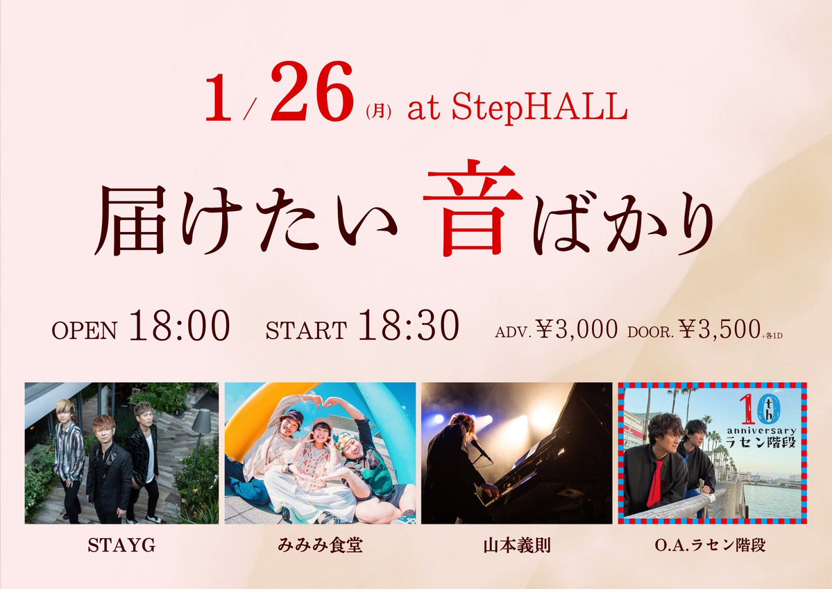 rasenmusic's tweet photo. 【ラセン階段/12月・1月 ライブ情報】
■2025年12月27日(土)
高野稜 × 篠原ヒカル 共催
『StepHALL 忘年会2025』
中津 StepHALL
OPEN 12:00 / START 12:30

■2026年1月26日(月)
『届けたい音ばかり』
中津 StepHALL
OPEN 18:00 / START 18:30
ADV ¥3,000 / DOOR ¥3,500（+1D ¥600）
出演：ラセン階段(O.A) / STAYG / みみみ食堂 / 山本義則

チケットご予約はDMにて！