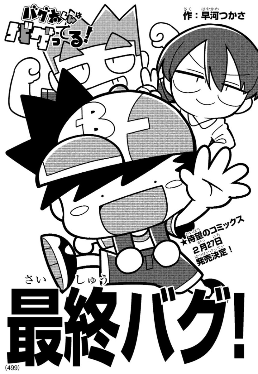 バグ太くんはバグってる！公式@単行本2/27発売！ (@Bugtakun) / Posts