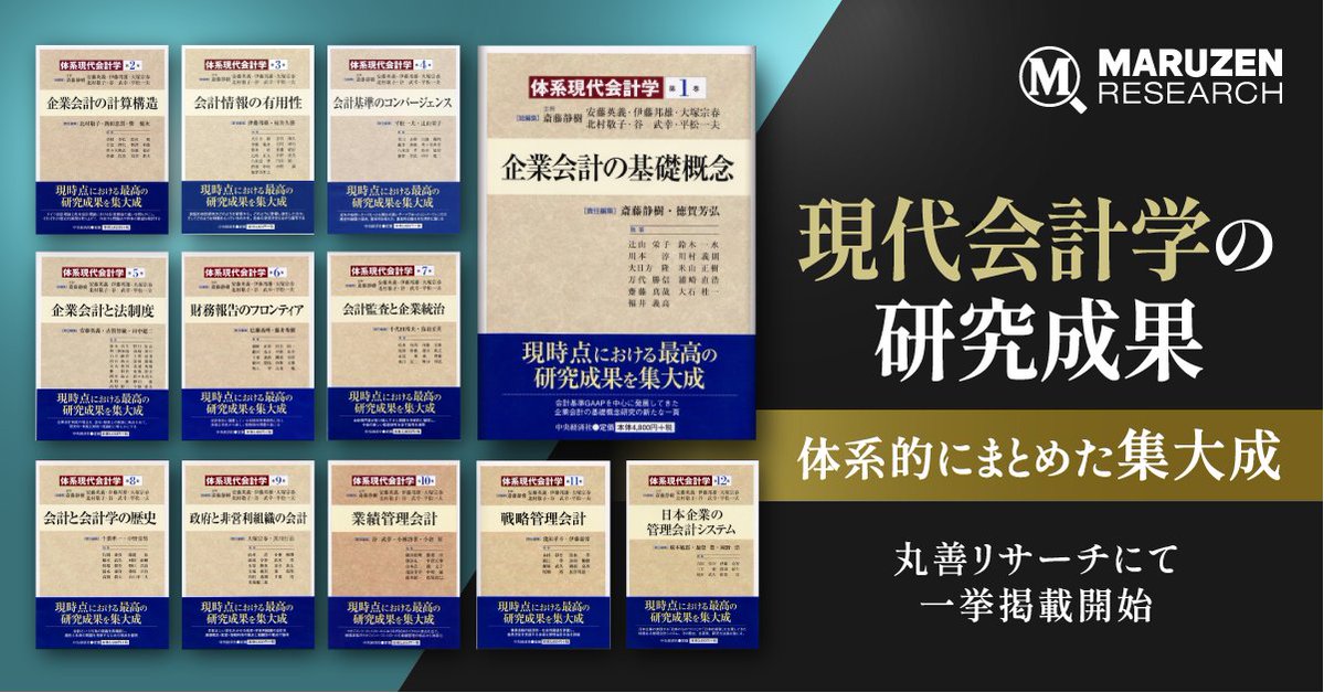 中央経済社『体系 現代会計学』シリーズ掲載開始

日本の会計学界を代表する 第一線の研究者・実務家によって執筆され、学術的な理論に加え、歴史的背景や多様な論点が理論的に整理されています。
tax.maruzen-research.jp/r/124239?page=1
#丸善リサーチ