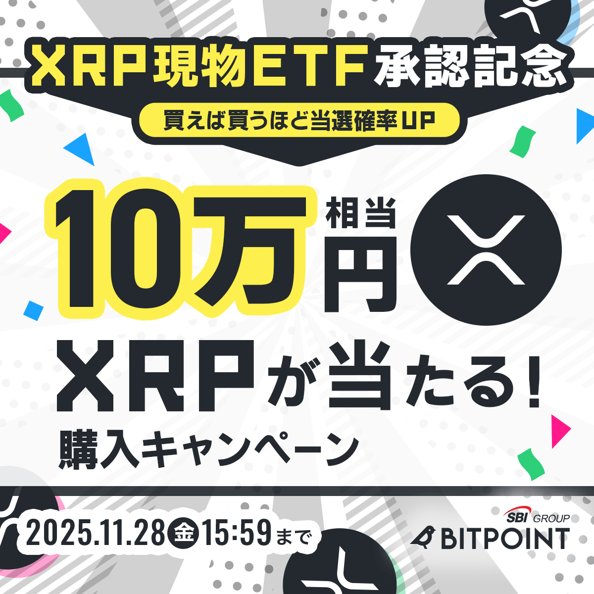 ㊗XRP現物ETF承認 記念！🎉 ／ 🅧 #XRP 購入で 🅧 10万円分が当たるチャンス🎁 買えば買うほど当選確率UP⤴️ 🗓〜  2025/11/28(金)15:59 ▽詳細はこちらから https://t.co/bOmvhGCQo2 #ビットポイント #BITPOINT  #暗号資産 #仮想通貨