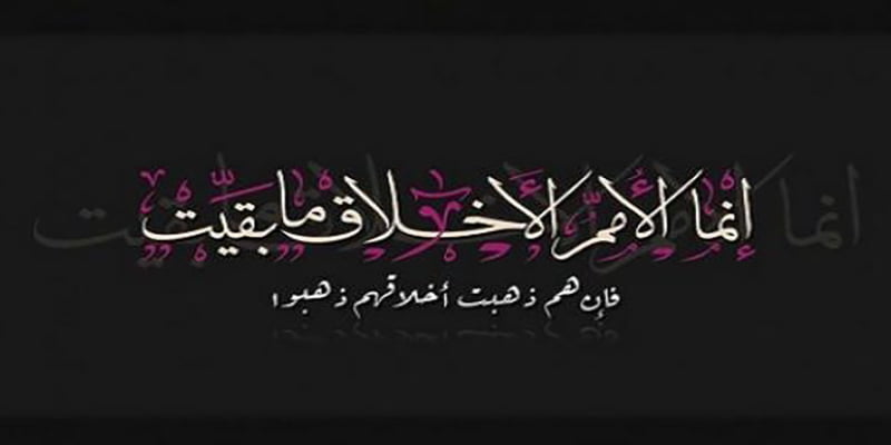 “Var olduğu sürece; önemli olan sadece AHLAKTIR,
Ahlakları yok olursa, onlar da yok olur.”