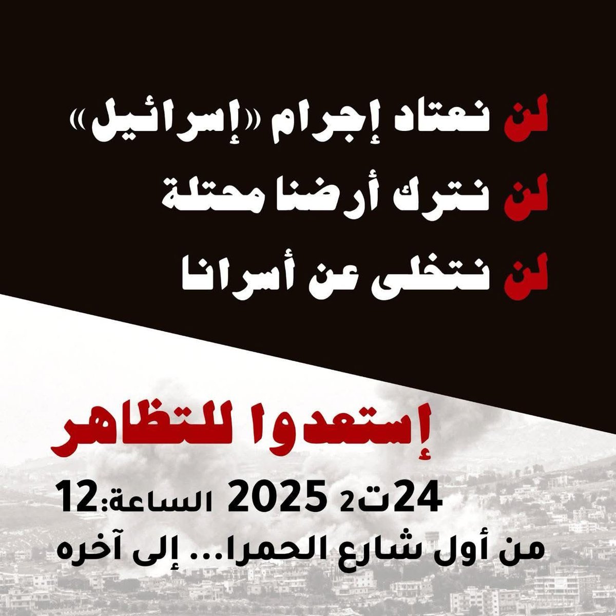 لن نعتاد إجرام "إسرائيل"
لن نترك أرضنا محتلة
لن نتخلى عن أسرانا
—————-
مبادرة مستقلة 
ادعوكم/ ادعوكن بالمئات
إلى التظاهر عند الظهيرة
في شارع الحمرا، #بيروت
يوم 24 نوفمبر