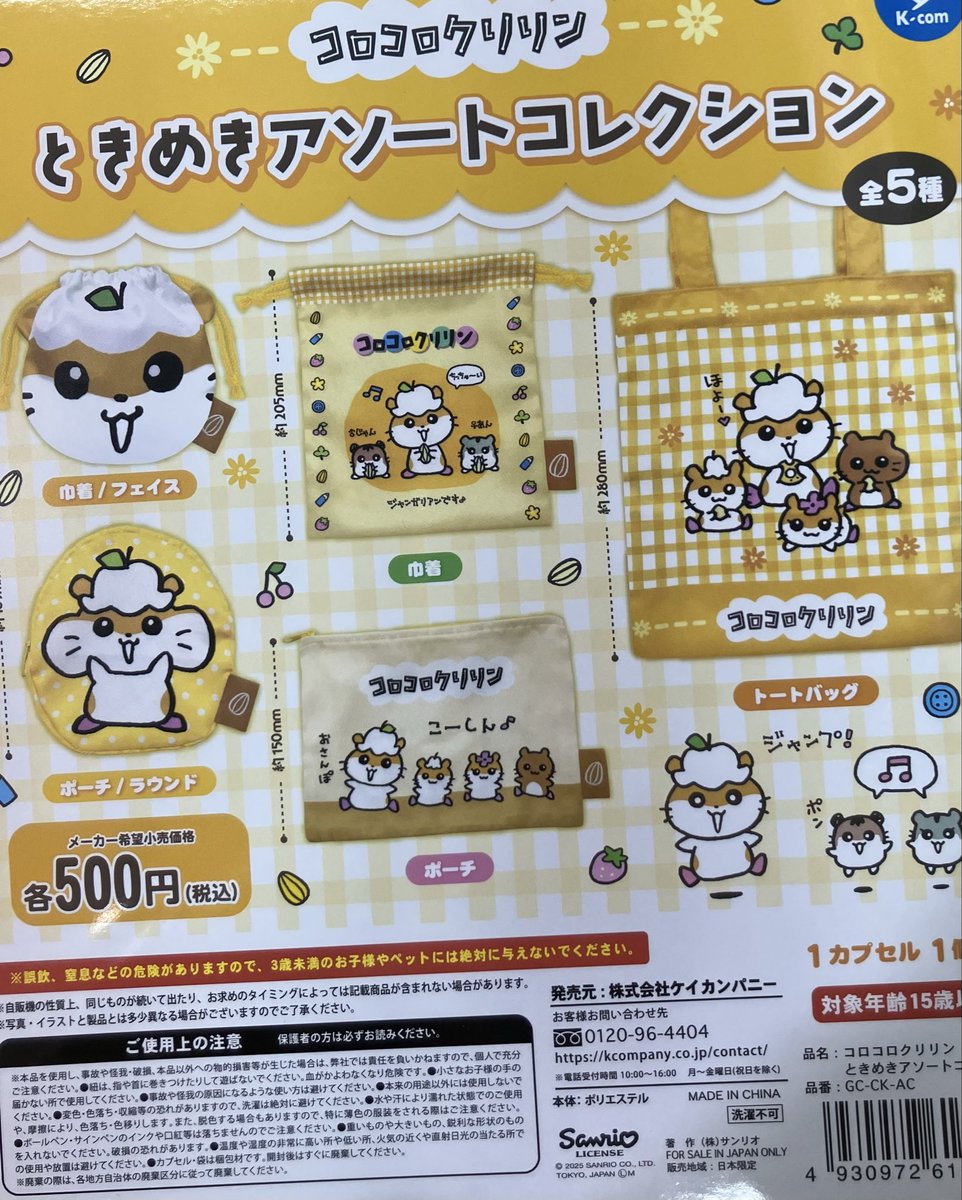 ✨新商品情報✨ ✨Pick Up✨ 「コロコロクリリン ときめきアソート