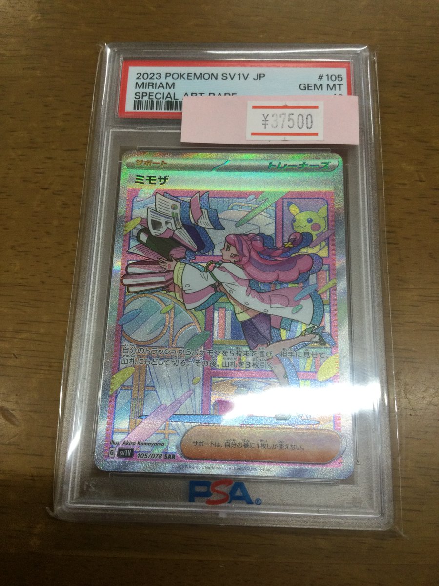 🔥🔥🔥入荷情報🔥🔥🔥 ミモザ sar psa10 買取させて頂きました＾＾