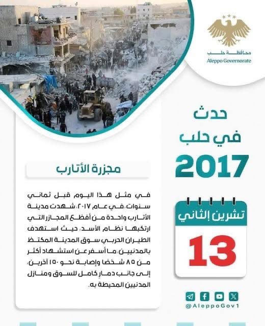 محاولة تحويل مسؤولية مجزرة الأتارب من الطيران الروسي إلى النظام البائد 
ليست إلا #تلميعًا فاضحًا لصورة روسيا وتزويرًا لوثائق وتحقيقات أممية أثبتت بوضوح الجهة المنفّذة. 
هذا النوع من الروايات لا يخدم الحقيقة ولا العدالة، بل يحاول إعادة كتابة الأحداث لخدمة مصالح سياسية واضحة.