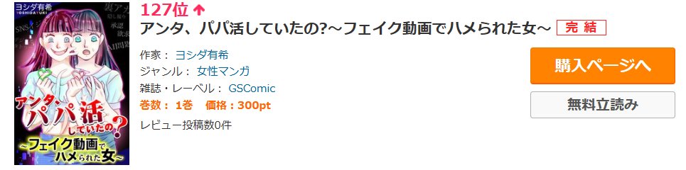 GSComic_PR's tweet photo. ⋱⋱ #コミックシーモア 𝚁𝚊𝚗𝚔 𝚒𝚗 ⋰⋰
「アンタ、パパ活していたの?~フェイク動画でハメられた女~」
✑ #ヨシダ有希(@w_yoshida )
https://t.co/Bw02jbmJG5
#レディコミ ランキング127位🙌
#GSComic のヨシダ先生の他の作品はコチラ✨ https://t.co/8Xs7fFcnAT
@comic_cmoa #GSComic https://t.co/16AMbYsWby