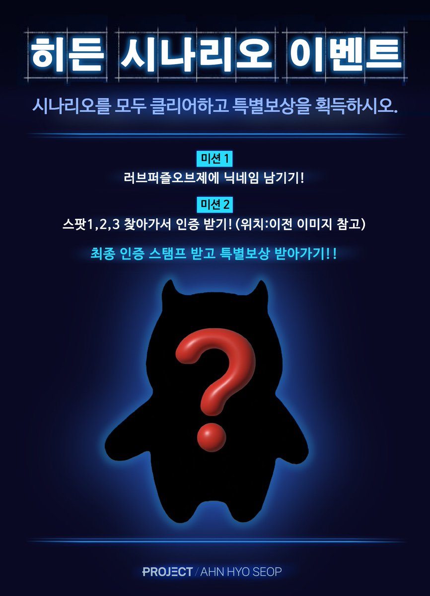 [안효섭 배우 데뷔 10주년 비공식 팬 이벤트] 
기다리던 전독시 단관 D-15⚔️

❣️히든 시나리오 이벤트❣️
시나리오를 모두 클리어하면 특별한 보상이 주어집니다. 

⏰️미션진행시간 : 9시~10시 30분
📣미션1 : 러브퍼즐🧩오브제에 닉네임 남기고 인증 받기
📣미션2 : 각 스팟에 방문해서 인증 받기