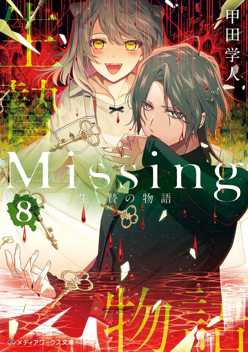 mwbunko's tweet image. /／
㊗️#Missing ８巻重版🎉🎉
\＼

鬼才、甲田学人が放つ伝奇ホラーの超傑作
『Ｍｉｓｓｉｎｇ』
mwbunko.com/product/missin…
８巻の重版が決定‼️

甲田学人の悪夢の童話
『断章のグリム 完全版』
mwbunko.com/product/grimm/…
１～３巻も発売中‼️
