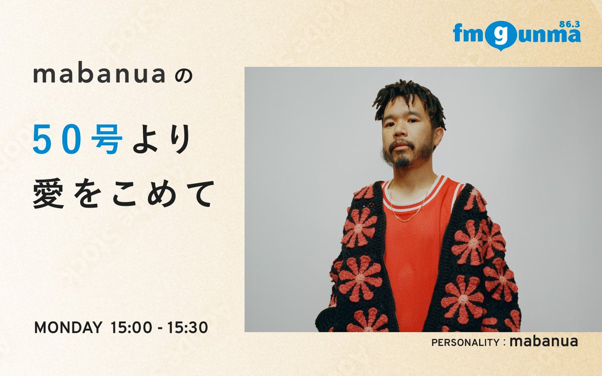 【今日15時から】
／
桐生市在住の音楽プロデューサー #mabanua の「50号より愛をこめて
＼

mabanuaさんの涙エピソード。

worksは、プロデュースした #tonun「turn right、turn left」

ヒットチャートは、Sekou「Catching Bodies」を解説。

メール
fmgunma.com/program/mabanu…

#マバ50号
#FMGUNMA