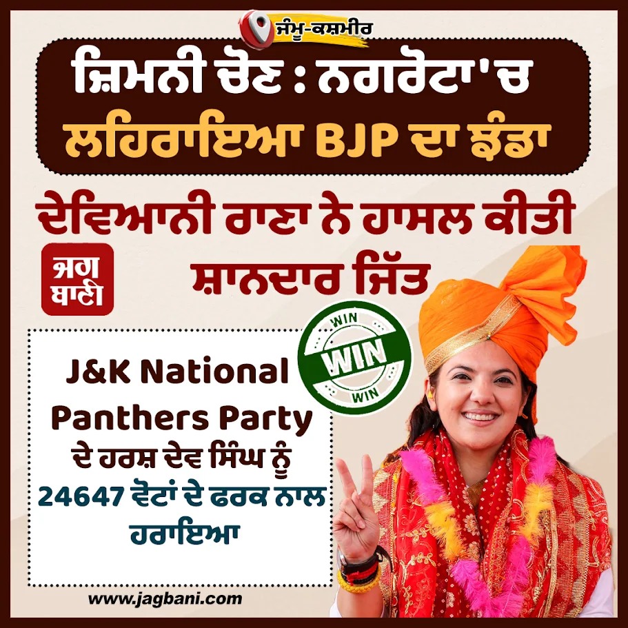 JagbaniOnline's tweet photo. ਜ਼ਿਮਨੀ ਚੋਣ : ਨਗਰੋਟਾ 'ਚ ਲਹਿਰਾਇਆ BJP ਦਾ ਝੰਡਾ
#Byelection #BJPflag #Nagrota #DevyaniRanavictory https://t.co/ZfJLn4XUsM