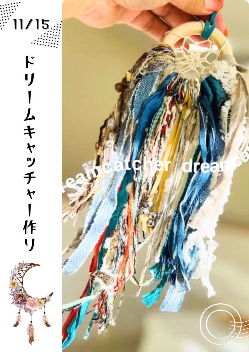 11/15(土)はドリームキャッチャー作り😆
ドリームキャッチャーが手作りできちゃいます✨