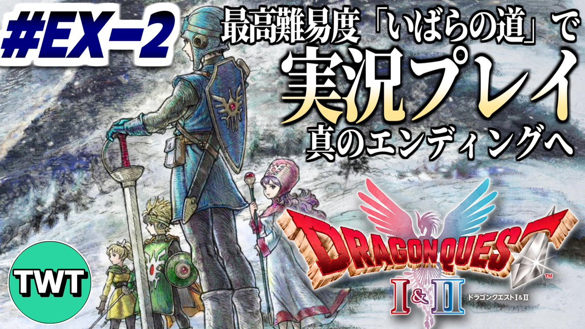 本日19時から！いよいよ真のエンディングです。

【ドラクエ1＆2 HD2Dリメイク】ドラクエ2編、いよいよ真エンディングへ！最高難易度「いばらの道だぜ」で冒険するHD-2D版「ドラゴンクエスト... youtube.com/live/R--X-h1KF…