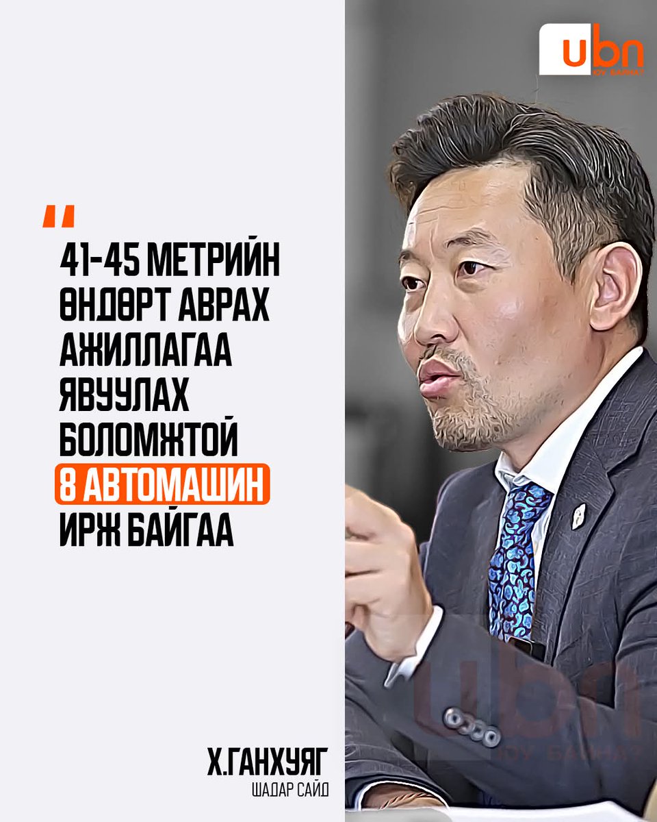 Х.Ганхуяг: 41-45метрийн өндөрт аврах ажиллагаа явуулах боломжтой 8 автомашин ирж байгаа.
