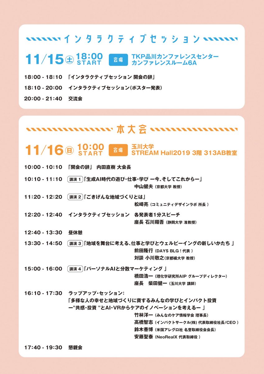 naokiuchid's tweet photo. いよいよ明日明後日は、みんなのケア情報学会第8回年次大会の開催です。

明日15日は18時から品川でインタラクティブセッションとして、27件のポスター発表があります。
AIやVRなどテクノロジーのお話はもちろん、「健康と病いの語り」ディペックス・ジャパンからや、精神世界と漫画、歩行など、幅広い内容について皆でディスカッションを行います。

また、16日は本大会を玉川大学で開催。
「遊び、仕事、学びでひらく みんなのウェルビーイング」をテーマに、コミュニティデザインラボ @COMMUNITYDESIG2  の松崎さんにお話いただいたり、DAYS BLG! @DaysBLG  の前田隆行さんにお話いただきます。

AIとケアをテーマにした二日間👀
当日参加も可能ですので、この週末はぜひ品川と玉川大学へお越しください！！