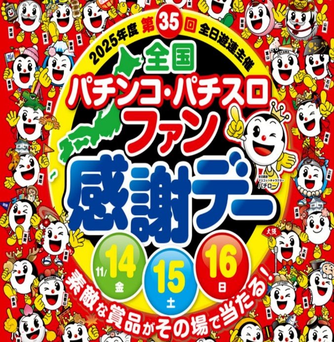ファン感謝デー 緑間 来たれ！3日間🌟1日3回抽選🌟 この週末は盛り上げる‼️ 14,15,16日
