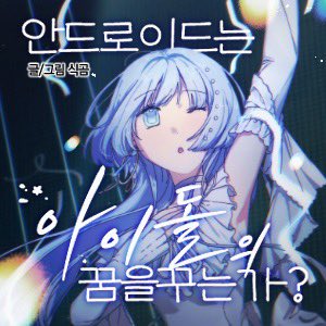 breadwithmold's tweet image. 졸업작품으로 그린 웹툰
&amp;lt;안드로이드는 아이돌의 꿈을 꾸는가?&amp;gt;가 공개되었습니다.
졸업전시 웹사이트에서는 더 많은 작품들을 보실 수 있습니다. 재미있게 봐 주세요!

posty.pe/dxv2i7

ckmctoon.com/CKMC2026