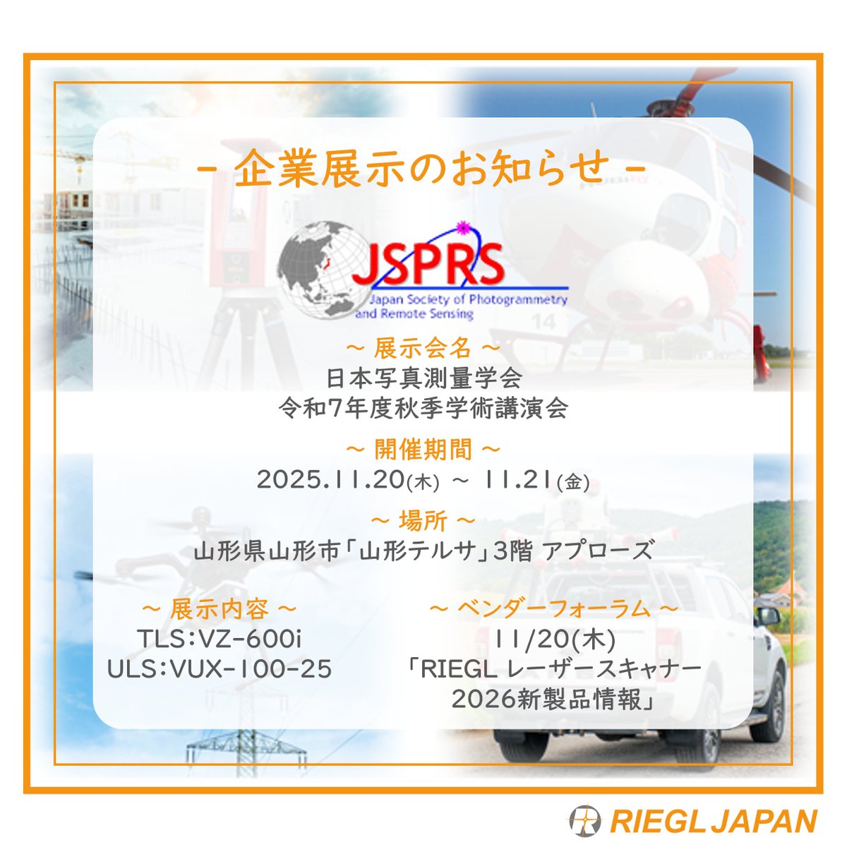 【展示会のお知らせ】

2025年11月20日～21日に開催される日本写真測量学会　令和7年度秋季学術講演会 に出展致します！

会場にお越しの際はぜひお立ち寄りください。

#日本写真測量学会
#RIEGL #リーグルジャパン
#TLS #VZ600i
#ULS #VUX100
#山形テルサ
#測量 #計測 #3次元
#写真測量