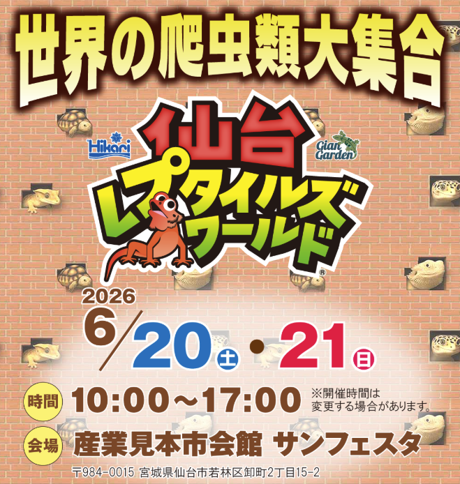 仙台レプタイルズワールド tweet media