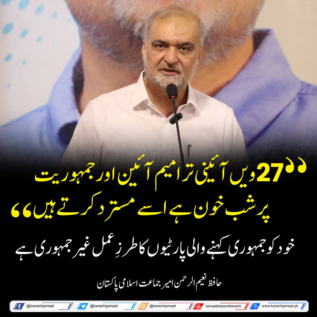 27ویں آئینی ترامیم آئین اور جمہوریت پر شب خون ہے اسے مسترد کرتے ہیں
خود کو جمہوری کہنے والی پارٹیوں کا طرزِ عمل غیر جمہوری ہے
حافظ نعیم الرحمن  امیر جماعت اسلامی پاکستان
<a href="/NaeemRehmanEngr/">Naeem ur Rehman</a> 
#BadalDoNizam
