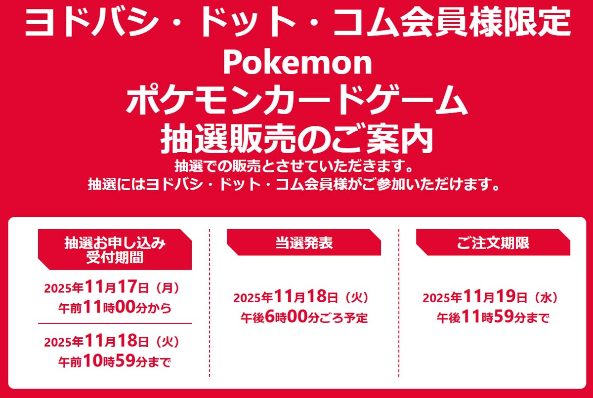 ヨドバシドットコム ポケカ抽選アナウンス✨】 ハイクラスパック