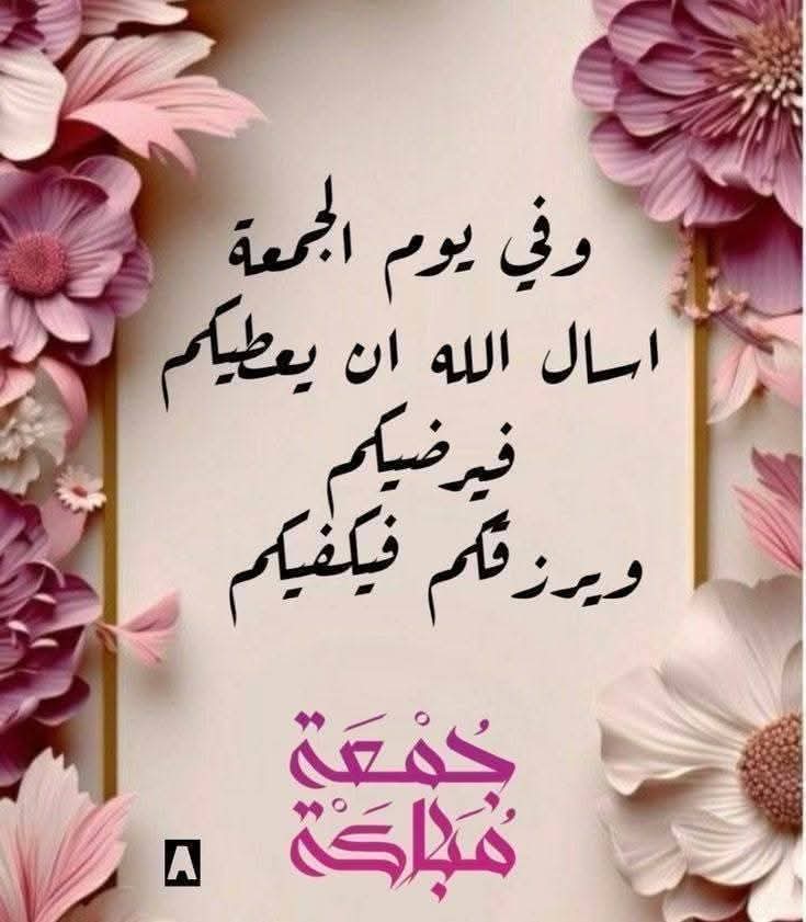 اللهم إنا نسألك هدوء النفس وطمأنينة القلب وراحة البال ورزقا من حيث لا نحتسب وحياة مليئة بذكرك وشكرك وحُسن عبادتكيا رب
يسر لنا ما تعسّر وقرّب لنا ما بعد وبارك لنا في ما أعطيت، واصرف عنّا ما يؤذينا ولا نعلم
🌸 صباح الخيرات والمسرات والبركات 
🌸 جمعة طيبة مباركة عامرة بذكر الله 🌸