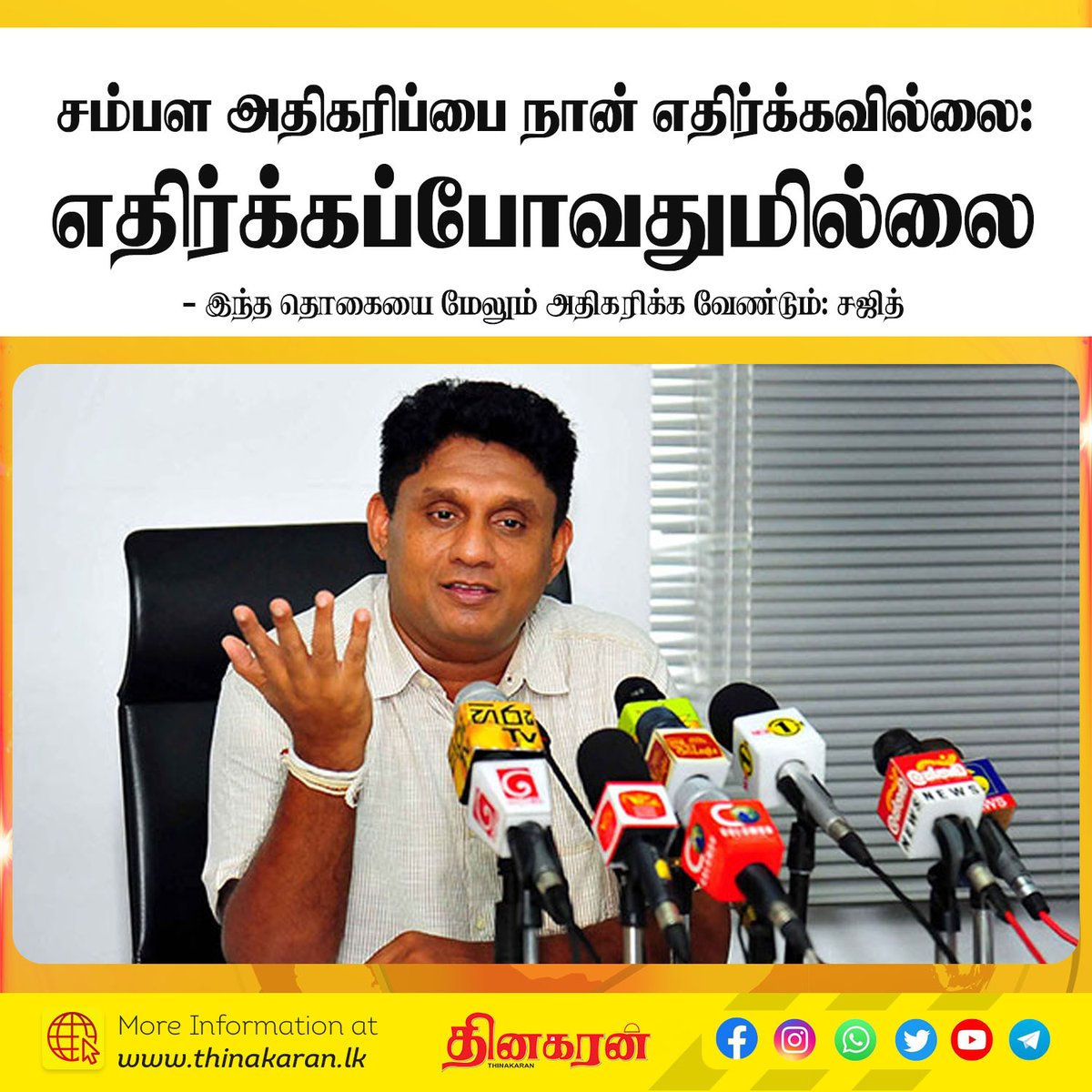 ThinakaranLK's tweet photo. சம்பள அதிகரிப்பை நான் எதிர்க்கவில்லை; எதிர்க்கப்போவதுமில்லை
- இந்த தொகையை மேலும் அதிகரிக்க வேண்டும்; சஜித்
மேலதிக விபரம் >>> https://t.co/wHN0EJzoJJ
#EstateWorker #SajithPremadasa #BasicSalary #PlantationWorker #Budget2026 #Thinakaran #SriLanka #LKA #SL https://t.co/NxxD9rrnmw