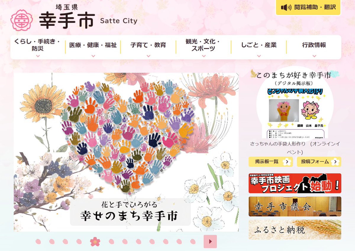 Sai_DesignArena's tweet image. #埼玉県幸手市の魅力を伝える作品を形にせよ
コンテスト受賞作品を、幸手市HPのカルーセル表示部分に掲載しました🎉

・動画部門・画像部門の最優秀賞の紹介
・画像部門最優秀賞の作品掲載

受賞されたクリエイターの皆さまのお名前が多くの方に広がる形になっております✨…