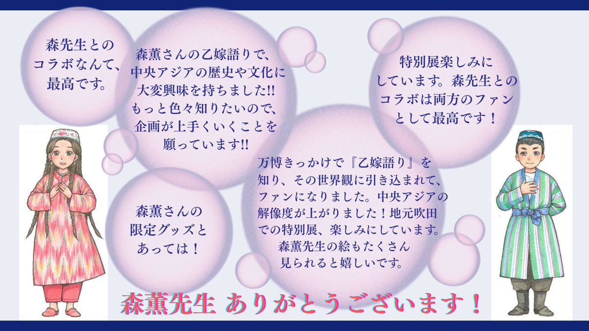 【クラウドファンディング～残り１日！応援メッセージをご紹介】
多くの方からの温かいメッセージとご支援、誠にありがとうございます。みなさまからの応援を励みに、特別展開催に向けて準備に取り組んでまいります。