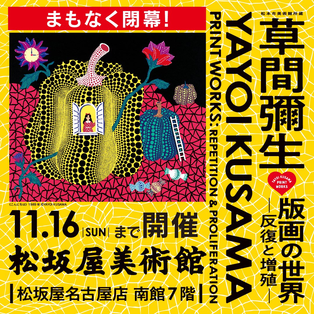 公式】草間彌生 版画の世界 －反復と増殖－ (@yk_printworks) / Posts / X