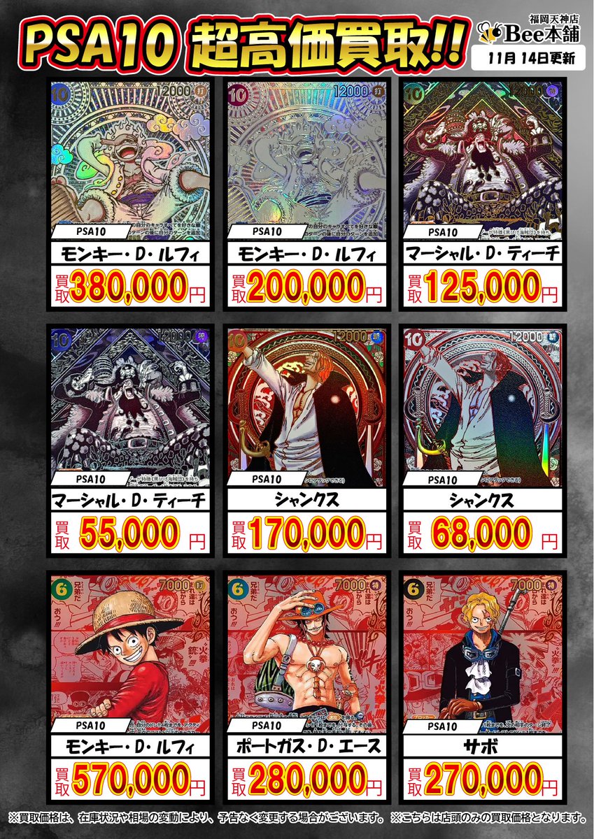 🔥#ワンピースカード 買取情報🔥 11月14日PSA10の買取表はこちら