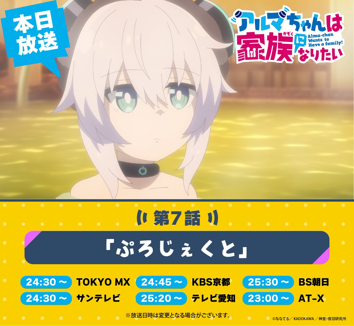 👪アルマちゃんは家族になりたい 📺第7話本日放送📺 ＼ TVアニメ