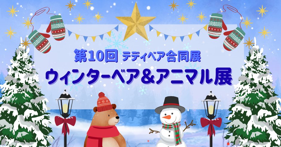 timeroman_doll's tweet photo. ♦テディベア合同展♦『第10回ウィンターベア＆アニマル展』開催のお知らせ♦12月5日（金）～12月26日（金）

詳細はこちらから
https://t.co/a5fd1pvQSg

#タイムロマン #ウィンターベアアニマル展 https://t.co/HkvLV2VfZ1