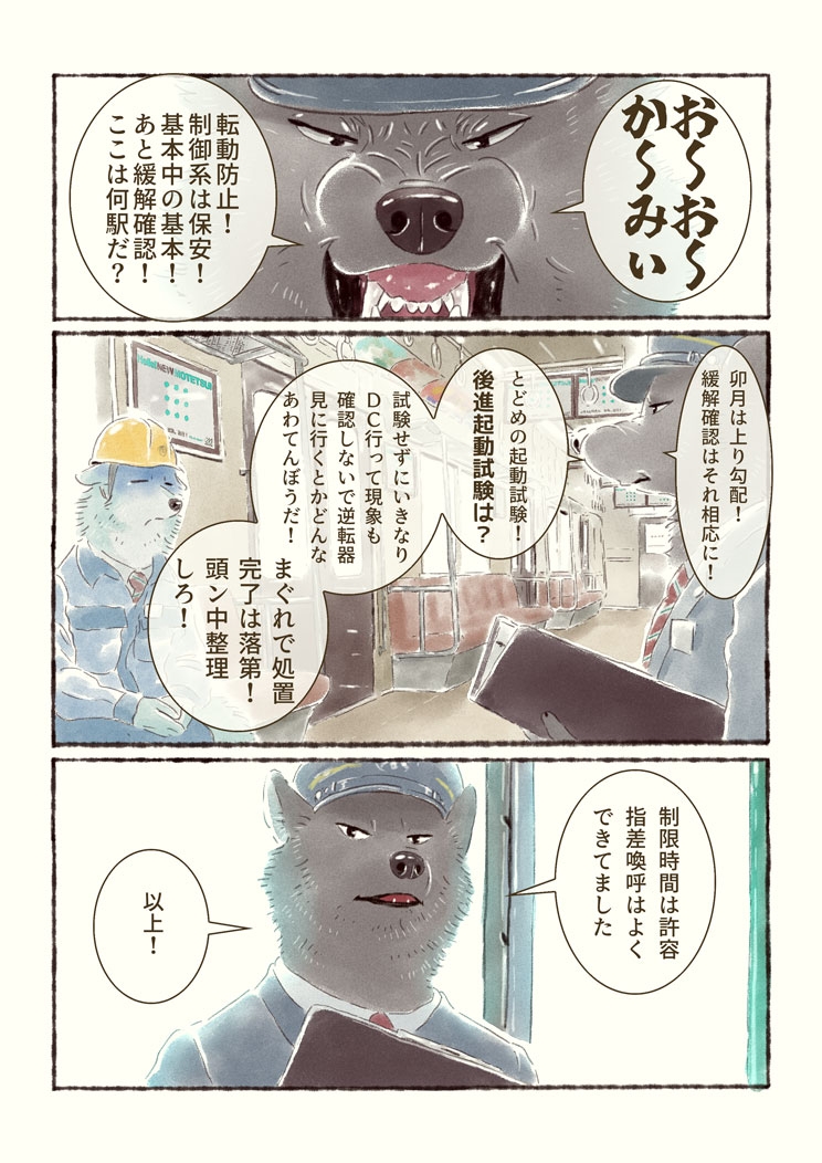 オオカミが電車の運転を学ぶだけのマンガ（１６）の３
#オオカミが電車の運転を学ぶだけのマンガ 
#オオカミが電車を運転するだけのマンガ