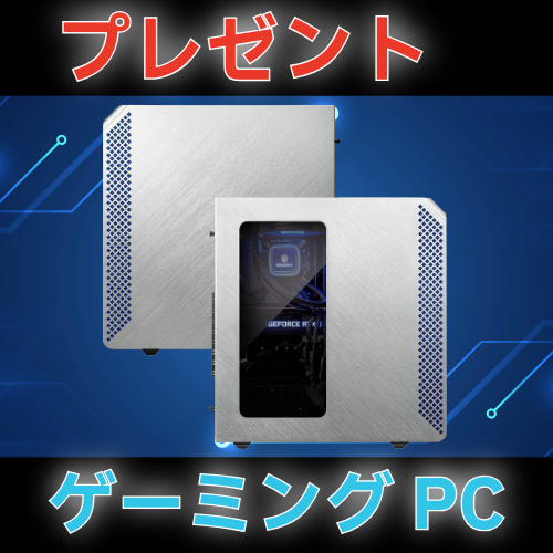 【公式】豪華ゲーミングPC抽選本部 tweet media