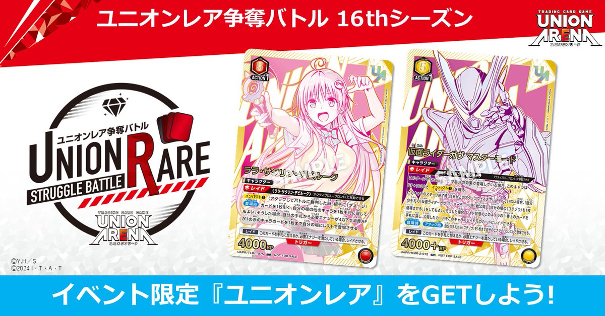 UNION ARENA ユニオンレア・winner16枚セット ユニオンレア争奪バトル 16thシーズン 応募スタート🎉 ＼ イベント