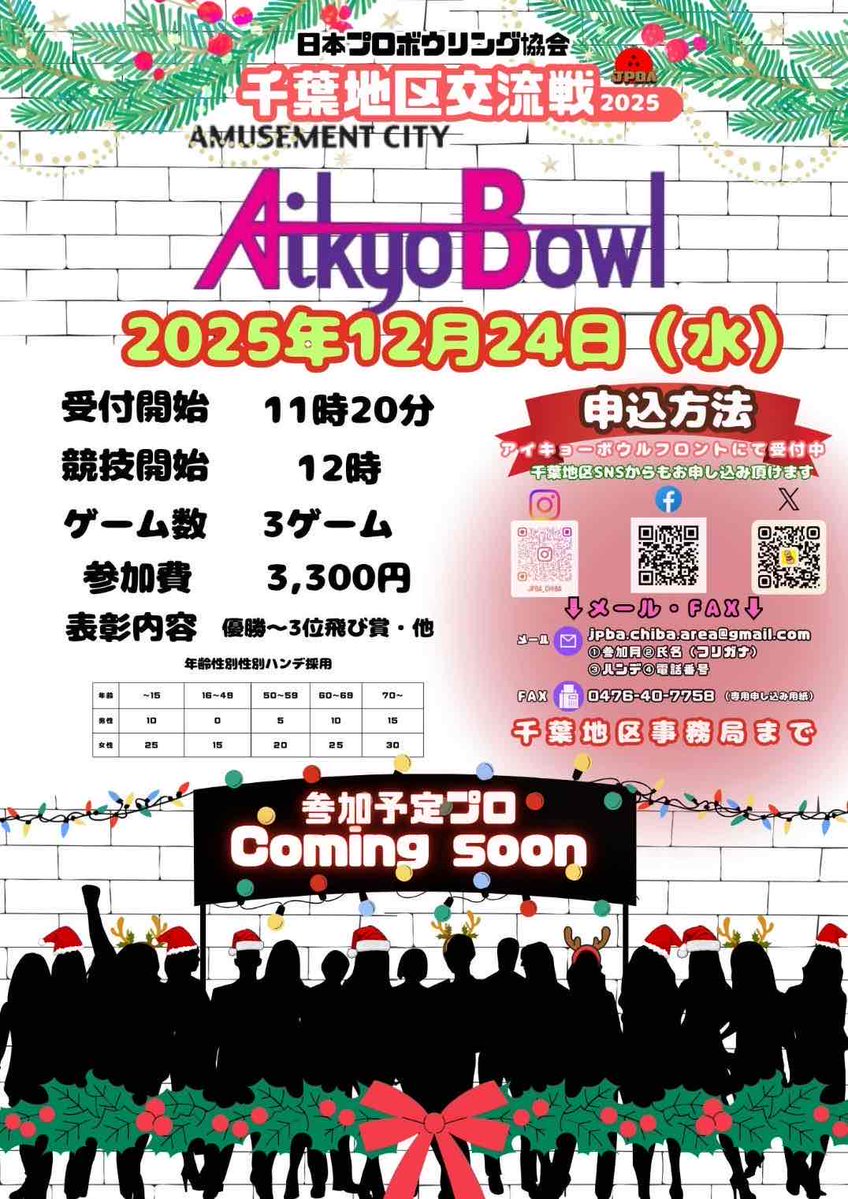 JPBA_chiba's tweet image. こんにちは🤗
水曜日は千葉地区交流会にご参加いただき、ありがとうございました🙇🙇

来月は１２月２４日(水)『アイキョーボウル』さんでの開催となります😊
１２月２５日(木)からの変更となっておりますので、お間違えのないようにお願いします🙇

DMやメールでの受付は開始しております😊