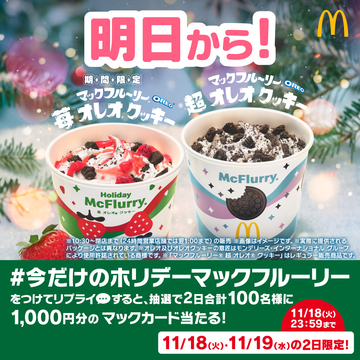 McDonaldsJapan's tweet photo. 今年のホリデーは苺で寄り道マック♡

【#今だけのホリデーマックフルーリー】をつけて本日11/18(火)中にリプライすると、抽選で2日合計100名様に1,000円分のマックカードプレゼント！