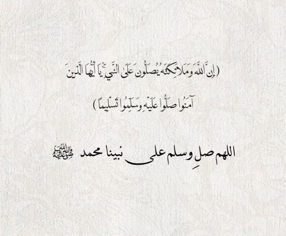 قال رسول اللهﷺ  :
 "إن خير أيامكم يوم الجمعة فأكثروا عليَّ من الصلاة فيه" 
            . اللهمُ صل وسلِم على نبيّنا مُحمدﷺ.