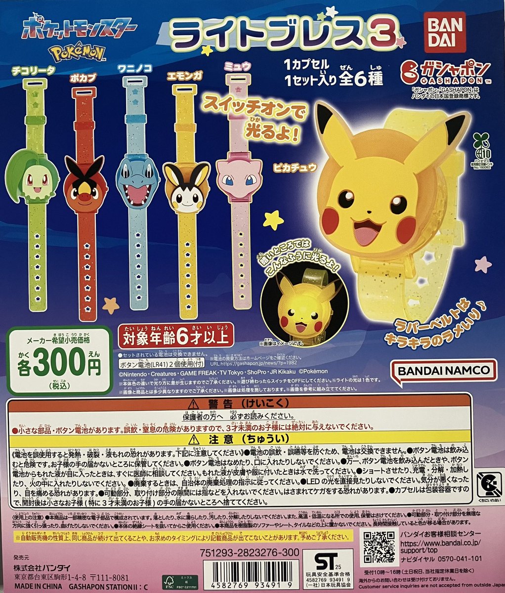 ガシャポン入荷情報⑦／ ⚫︎ポケモン ライトブレス3 ⚫︎ポケモン