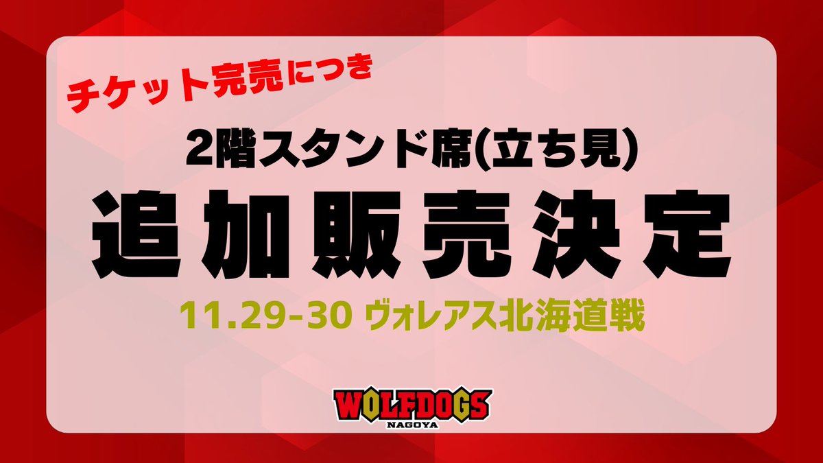 🐺WOLFDOGS NEWS🐶 11/29(土)-30(日) #ヴォレアス北海道 戦 追加席販売