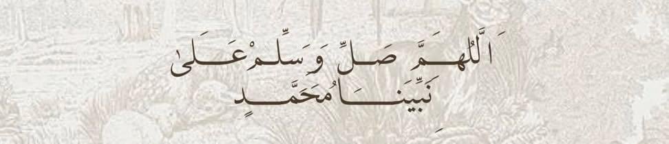 #يوم_الجمعة

إنَّ الصَّلاةَ على النَّبيِّ لَبَلْسَمٌ 
  يشفي الفُؤادَ ويُذْهِبُ الأوْجاعَ .. 🦅