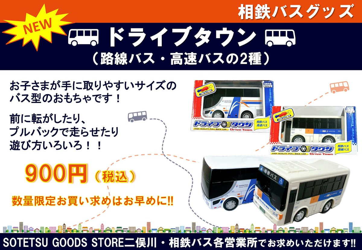 相鉄バスは、新グッズのバス型おもちゃ「ドライブタウン」(路線バス