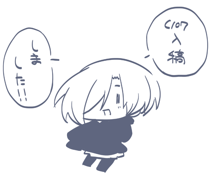 原稿作業終わり!!! #C107 