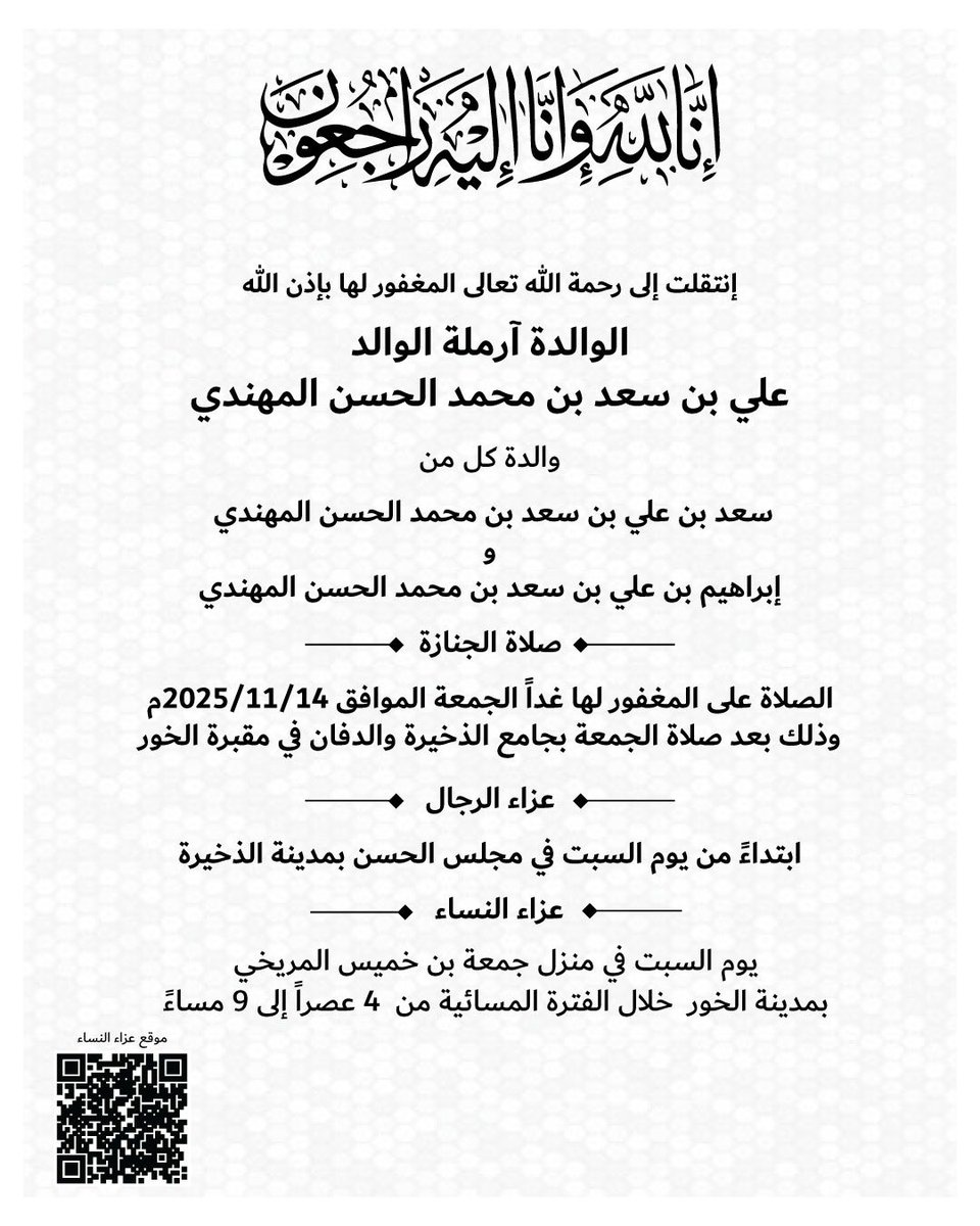 انا لله وانا اليه راجعون 

انتقلت الى رحمة الله تعالى جارتنا ووالدتنا الغالية ( ام سعد ) 

اللهم ارحمها رحمةً واسعة، واغفر لها، وثبّتها عند السؤال، وأكرم نُزُلها، وآنس وحشتها، ونوّر قبرها، واجعل قبرها روضةً من رياض الجنة.
اللهم اغسلها بالماء والثلج والبرد، ونقِّها من الذنوب